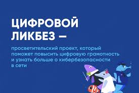 «Цифровой ликбез».
