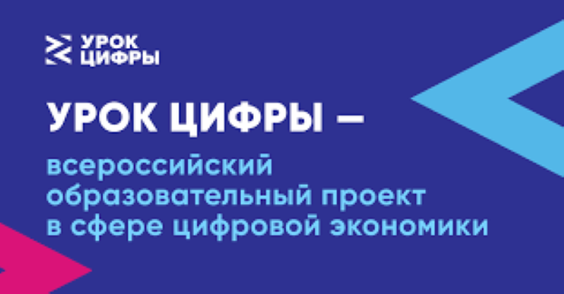 Всероссийский образовательный проект «Урок цифры».