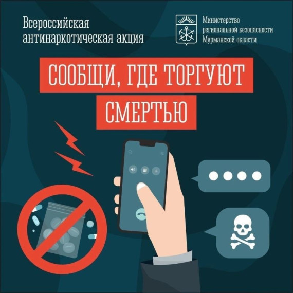 Общероссийская антинаркотическая акция «Сообщи, где торгуют смертью!».