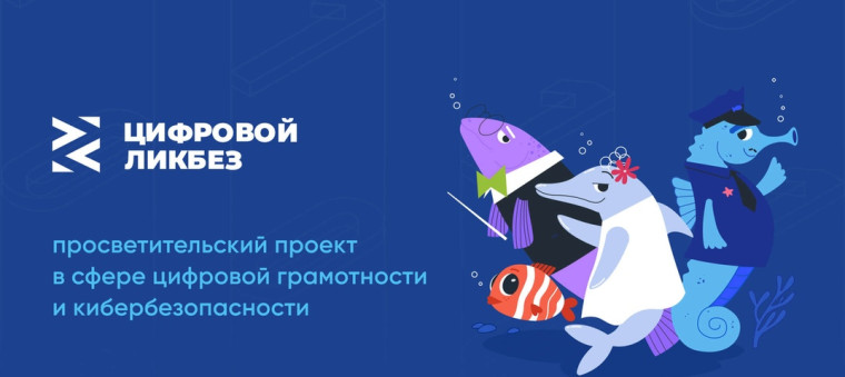 «Цифровой ликбез».