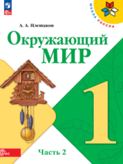 Окружающий мир 2 часть