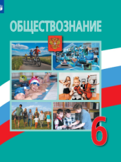 Обществознание