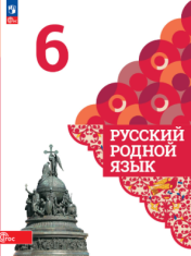 Русский родной язык