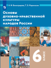 Основы духовно-нравственной культуры народов России.