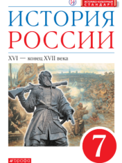 История России XVI-конец XVII века