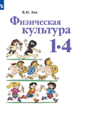 Физическая культура