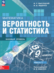 Математика. Вероятность и статистика. Базовый уровень. Учебник. В 2- частях. 1 часть