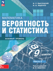 Математика. Вероятность и статистика. Базовый уровень. Учебник. В 2- частях. 2 часть