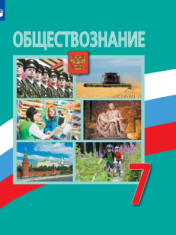 Обществознание