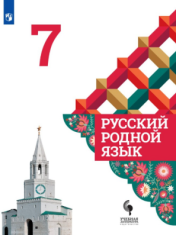 Русский родной язык