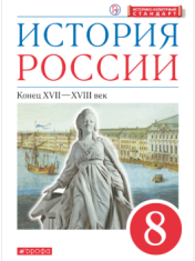 История России. XVII - конец XVIII века