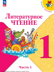 Литературное чтение