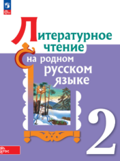 Литературное чтение на русском родном языке