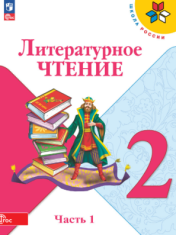 Литературное чтение. 2 класс. В 2-х ч. Ч. 1