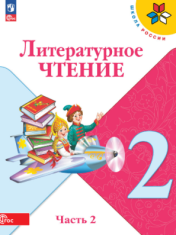 Литературное чтение. 2 класс. В 2-х ч. Ч. 2