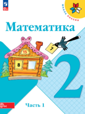 Математика. 2 класс. Учебник (комплект из 2 книг)