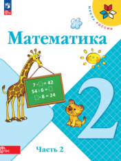 Математика. 2 класс. Учебник (комплект из 2 книг)