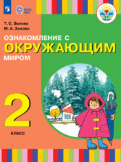Ознакомление с окружающим миром