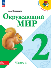 Окружающий мир 2 класс в 2-х частях 1 часть