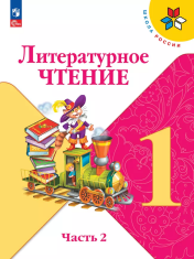 Литературное чтение