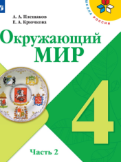 Окружающий мир. Часть 2