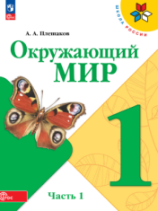 Окружающий мир 1 часть
